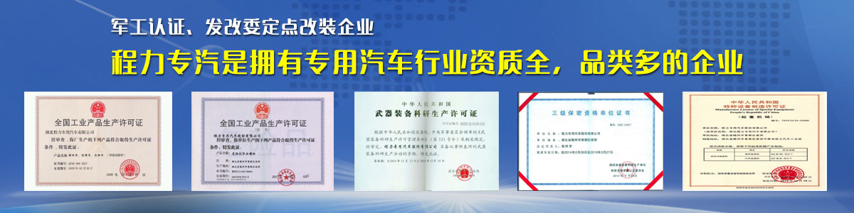 專用汽車行業(yè)資質(zhì)最全、品類最多的企業(yè)